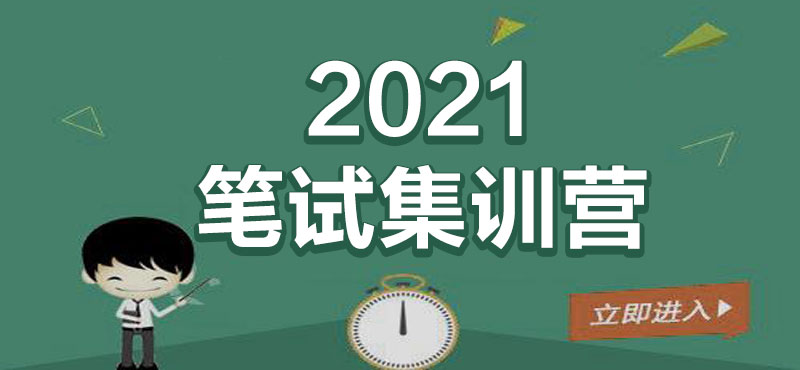 2021笔试集训营