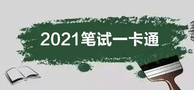 2021笔试一卡通